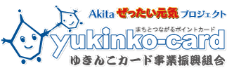 ゆきんこカード事業振興組合【Akita絶対元気プロジェクト】