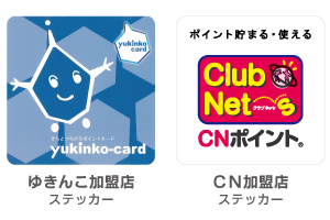 ポイントをためる | ゆきんこカード事業振興組合【Akita絶対元気